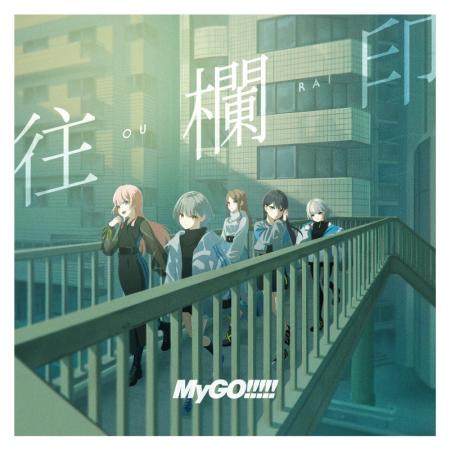 MyGO!!!!! 7th Single「往欄印」本日リリース