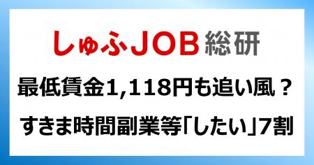 最低賃金1,118円も追い風？ “すきま時間”があったら、