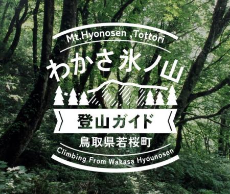 国定公園・氷ノ山を鳥取県側から登るための新サイト「