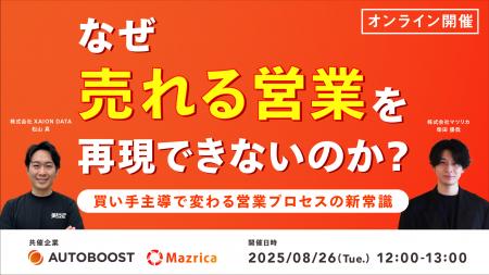 【8/26(火)オンライン】なぜ “売れる営業” を再現でき