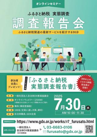 再放映決定【オンラインセミナー】ふるさと納税 実態