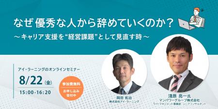 【無料オンラインセミナー】なぜ優秀な人から辞めてい