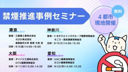禁煙プログラム「みんチャレ禁煙」東京・神奈川・大阪