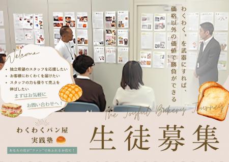 物価高騰、人手不足…逆境の続くパン業界に一石を投じ
