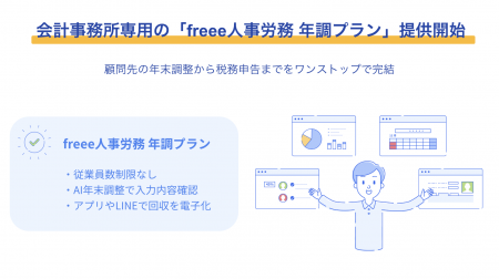 会計事務所専用の「freee人事労務 年調プラン」utf-8