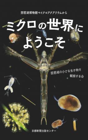 「ミクロの世界にようこそ」琵琶湖博物館の学芸員と「