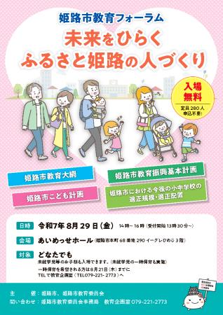 姫路市教育フォーラムを開催します