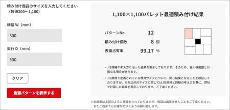 JPR、【物流Webツール】11型パレットへの商品積み方シ