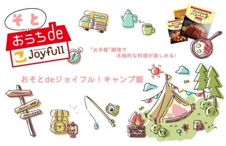 ジョイフルの冷凍商品ブランド「おうちdeジョイフル」