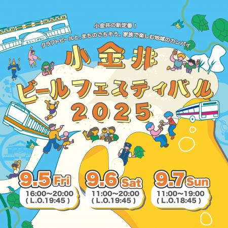 これが新定番！大人から子どもまで楽しめる「小金井ビ