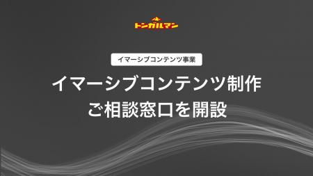 「観る」から「没入」へ。トンガルマン、イマーシブコ