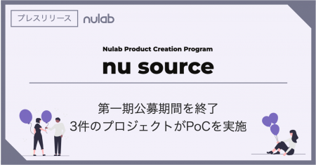 ヌーラボの新規事業創出プログラム「Nu Source」第一