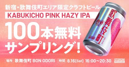 【先着100本限定】8/16開催「歌舞伎町BON ODORI」で、