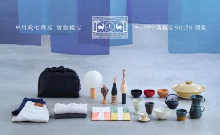 中川政七商店の新旗艦店が「ニュウマン高輪」に誕生。