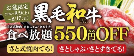 【和食さと】『お盆期間』黒毛和牛コース特別価格キャ