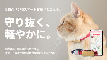 世界最小・最軽量級、愛猫向けGPSスマート首輪「ねこ