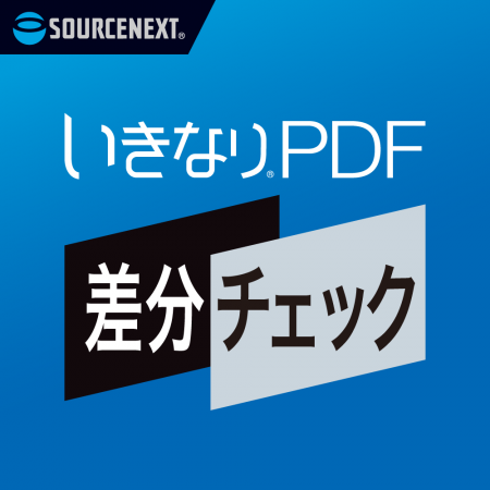 2つのPDFの差分を簡単に確認できるPDF比較ソフト「い