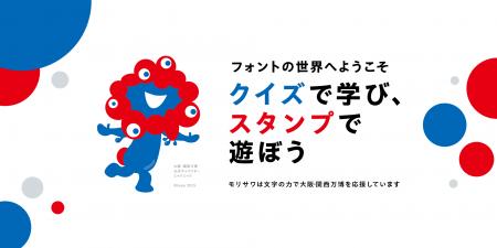 フォントのモリサワによる大阪・関西万博記念！サイト