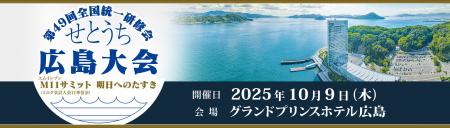 ミロク会計人会連合会主催「第49回全国統一研修会 せ