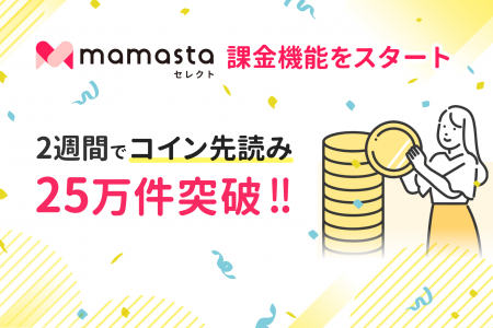 「ママスタセレクト」で課金機能をスタート、2週間で