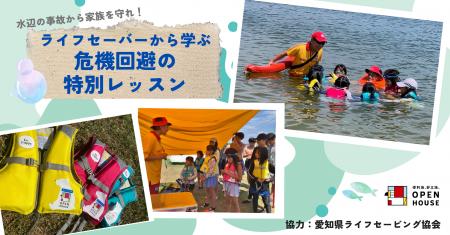 水辺の事故から家族を守れ！ライフセーバーによる危機