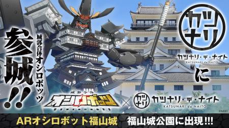 『城郭合体オシロボッツ』福山城に巨大ARオシロボット