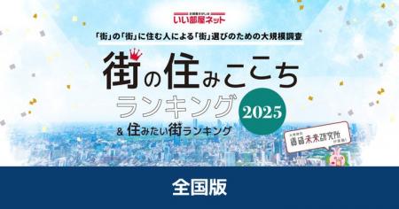 いい部屋ネット　街の住みここち&住みたい街ランキン