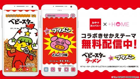 『ベビースター』と『ブタメン』のきせかえテーマがAn