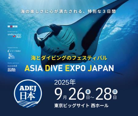 海とダイビングの祭典「ASIA DIVE EXPO JAPAN」 ９月