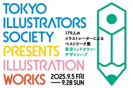 東京ミッドタウン・デザインハブ特別展　Tokyo Illust