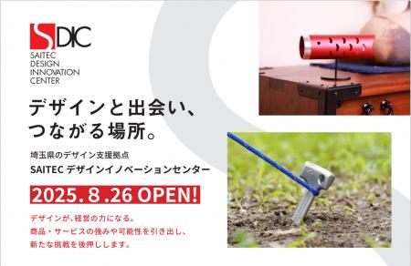 【埼玉県】「SAITECデザインイノベーションセンター」