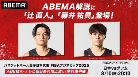 「ABEMA」、FIBAアジアカップ2025『日本vsグアム』の