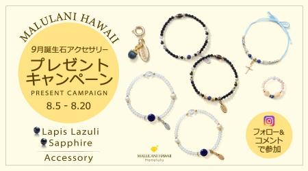 9月誕生石「ラピスラズリ」「サファイア」のアクセサ