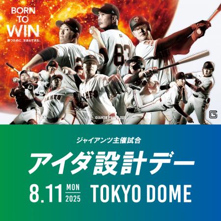 8月11日（月・祝）読売ジャイアンツ公式戦「アイダ設