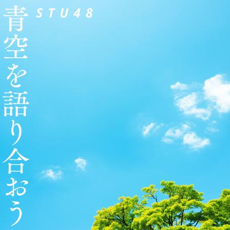広島市平和文化アンバサダーSTU48が新曲『青空を語り
