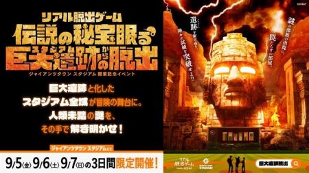 3日間限定で復活開催！ジャイアンツタウンスタジアム