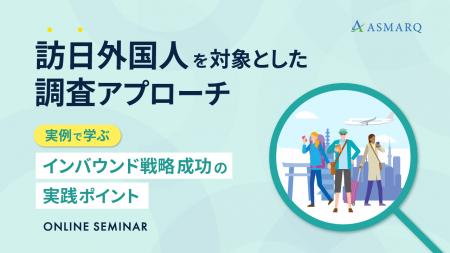 【セミナー開催】インバウンド施策を“成功に導く”訪日