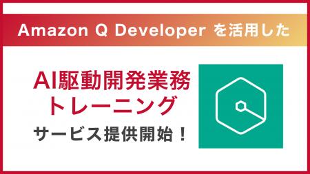 サーバーワークス、AWS の AI サービス「Amazon Q Dev