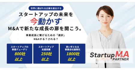 “スタートアップのためのM&A”を本気で考えたサービス