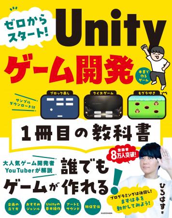 予約段階でAmazon1位※！　ゲーム開発系YouTuber「ひろ