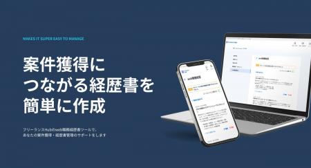 「フリーランスHub」、AIによる「web職務経歴書」管理