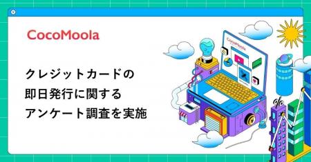 【ココモーラ】クレジットカードの即日発行に関するア
