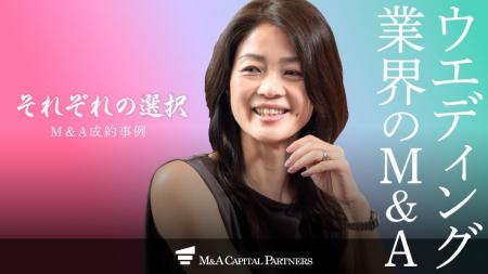 【M＆Aご成約】ウェディングドレスレンタル業を営むTI