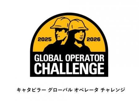 『積み重ねた技術、その先へ』 グローバル オペレータ