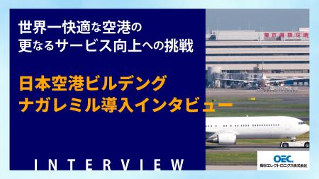 世界一快適な空港の更なるサービス向上への挑戦　～ 