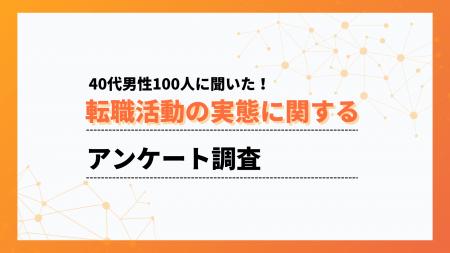 40代の転職活動期間は「1～3ヶ月未満」が最多。約半数
