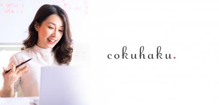恋愛特化の認知科学コーチングサービス「cokuhaku（コ