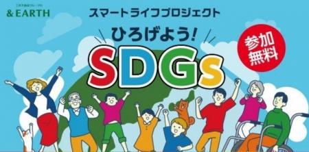 サステナブルな体験型学習イベント　＆EARTH スマート