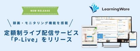 オンライン研修に特化した定額制ライブ配信サービス「