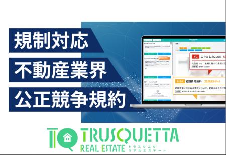 【不動産業界】の表現チェック業務にAI革命。『TRUSQU